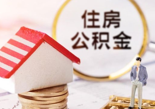 灵宝住房公积金封存不满六个月可以提吗（公积金封存不满6个月能取出来吗）