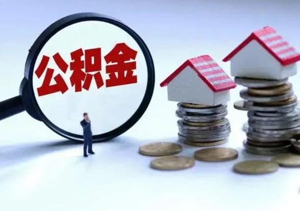 灵宝辞职住房公积金怎么取（辞职住房公积金怎么全部取出来）