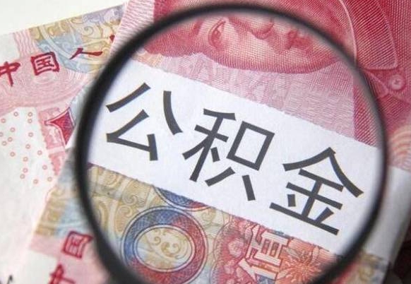 灵宝离职可以直接取公积金吗（离职可以取公积金么）